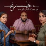 از مهتاب ‌ثروتی تا عباس ‌جمالی در «خَطرَنج»/ گروه بازیگران معرفی شدند