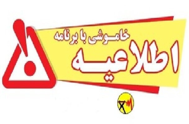 اطلاعه خاموشی با برنامه برق در کهگیلویه و بویراحمد