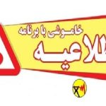 اطلاعیه خاموشی بابرنامه در شهرستان‌های گچساران، چرام، لنده و باشت