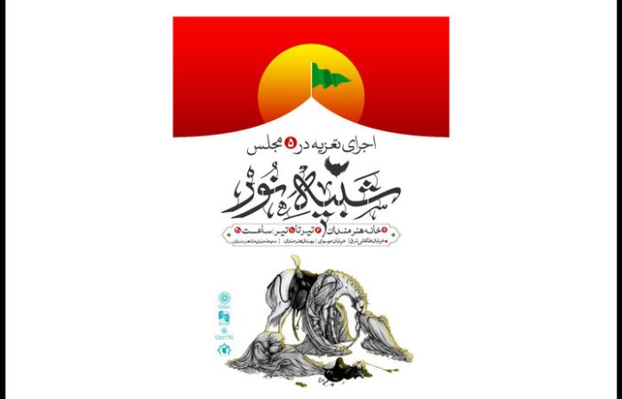 اعلام جزئیات پروژه شبیه‌خوانی «شبیه نور» در محوطه خانه هنرمندان ایران