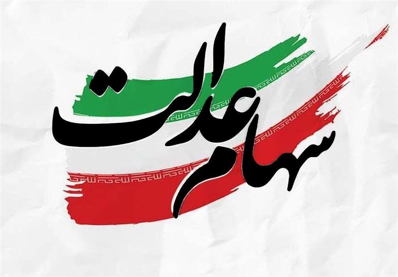 افزایش ارزش سهام عدالت به 2200 همت/ مجمع شرکتهای سرمایه گذاری قفل شد