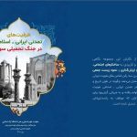 انتشار بسته سیاستی ظرفیت‌های تمدنی ایرانی ـ اسلامی در جنگ تحمیلی سوم