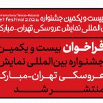 انتشار فراخوان جشنواره بین‌المللی نمایش عروسکی تهران-مبارک