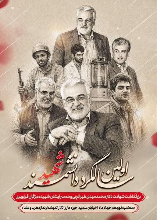 اولین سالگرد دانشمند شهید دکتر محمدمهدی طهرانچی برگزار میشود اولین سالگرد دانشمند شهید دکتر محمدمهدی طهرانچی برگزار میشود