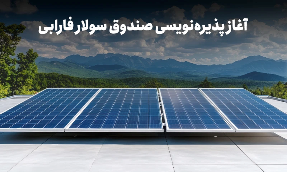 با نماد «سولار» در نیروگاه‌های خورشیدی سهامدار شوید