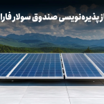 با نماد «سولار» در نیروگاه‌های خورشیدی سهامدار شوید