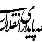 بیانیه جبهه پایداری انقلاب اسلامی در مورد تفاهم‌ ایران و آمریکا