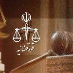 بیش از 28 هزار پرونده کثیرالشاکی در 5 سال رسیدگی شد