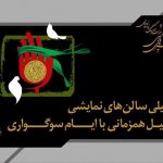 تالارهای نمایشی سراسر کشور ۵ شب اجرا ندارند