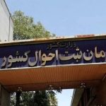تحول در خدمات هویتی کشور/ انحصار وراثت الکترونیکی شد