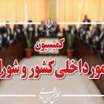 تصویب کلیات طرح اصلاح قانون تقسیمات کشوری در کمیسیون شوراها