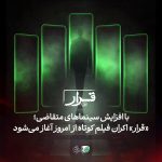 تعداد سینماهای «قرار» افزایش پیدا کرد