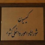 تقدیر اعضای کمیسیون شوراها از عملکرد وزارت کشور و تأکید بر تقویت مرزها