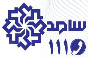 جایگاه ارتباط مردمی خرم‌آباد امشب میزبان مسئولان تامین اجتماعی است