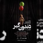 «دندون‌گیر» صاحب پوستر شد؛ آغاز اجراها از ۱۷ خرداد