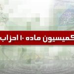 دو حزب جدید از کمیسیون ماده ۱۰ احزاب مجوز گرفتند
