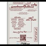 دور دوم «روایت معلق بعد بازگشت» در بوتیک هنر ایران