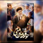 راه اندازی یک پویش سرود در آستانه تشییع «رهبر شهید»