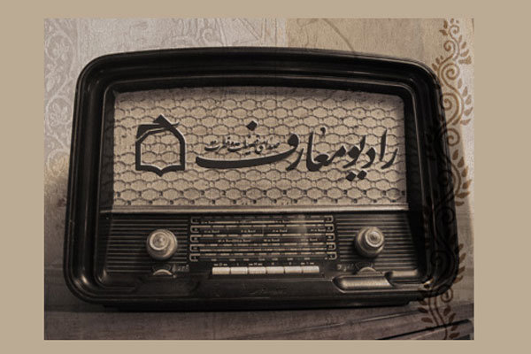 روایت الگوی خانواده موفق در «زندگی زیباست»؛ از رادیو معارف بشنوید