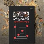 «ریاکاری‌های بنی‌عباس و شهادت امامان معصوم (ع)» رونمایی می‌شود