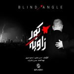 «زاویه کور» روی آنتن می‌رود؛ واکاوی خطاهای محاسباتی دشمن