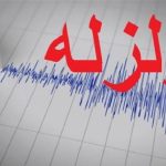 زلزله ۳.۷ ریشتری مورموری ایلام را لرزاند