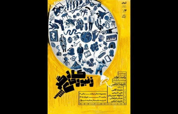 «زنبورهای کارگر» با رامبد جوان به دور چهارم اجراها رسید