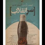 «سر انقلاب» روی صحنه رفت