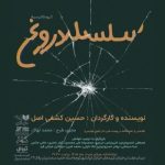 «سلسله دروغ» نمایشنامه‌خوانی می‌شود