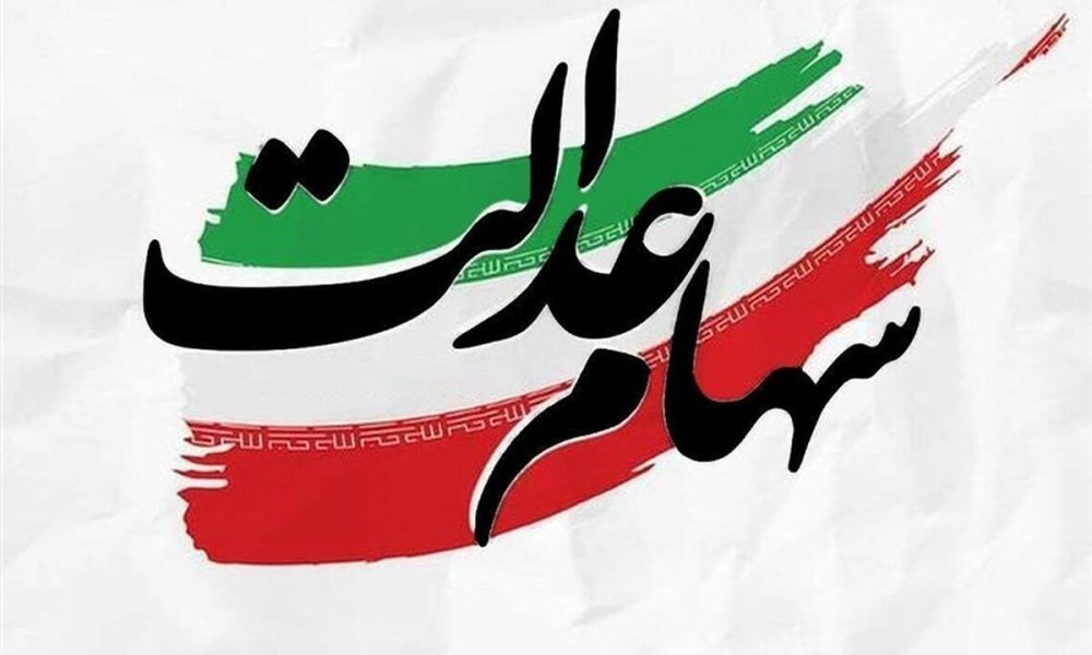 سهامداران عدالت بخوانند / ارزش سبد کل سهام عدالت مشخص شد