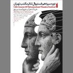 سیزدهمین جشنواره تئاتر مکتب تهران برگزار می‌شود