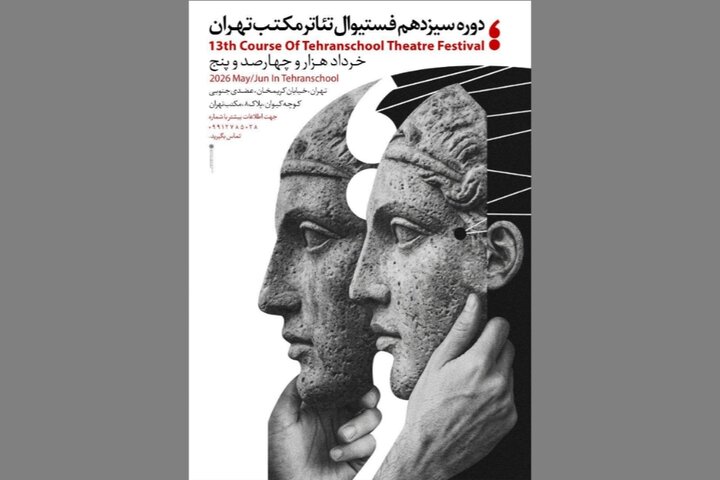 سیزدهمین جشنواره تئاتر مکتب تهران برگزار می‌شود