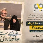 «شاخه‌ای روی آب» روی آنتن شبکه مستند می‌رود