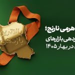 صندوق «نارنج» بالاترین بازدهی بازارهای مالی ایران در بهار ۱۴۰۵