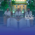 فراخوان هم‌اندیشی برای انتخاب آیات منتخب ماه رمضان ۱۴۰۵ 