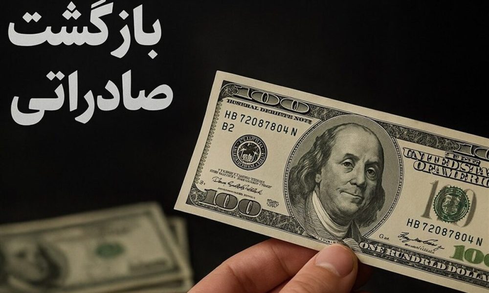 فرصت جدید برای فعالان اقتصادی / مهلت بازگشت ارز تمدید شد