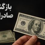 فرصت جدید برای فعالان اقتصادی / مهلت بازگشت ارز تمدید شد