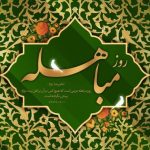 مباهله؛ روز تجلی حقانیت اسلام و نمایش جایگاه بی‌بدیل اهل‌بیت(ع)