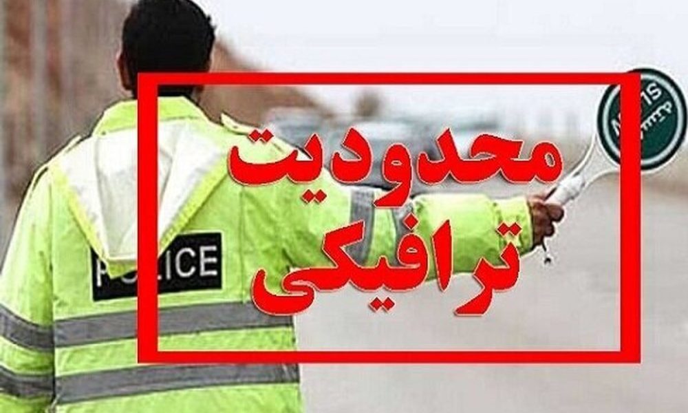 محدودیت‌های ترافیکی پایان هفته اعلام شد