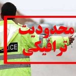 محدودیت‌های ترافیکی پایان هفته اعلام شد