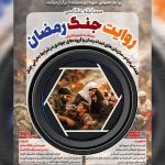 مسابقه عکاسی «روایت جنگ رمضان» تمدید شد