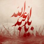 مولای ما! عاشورای ما را کی رقم می‌زنید؟/ محرم امسال حقیقت دیگری دارد