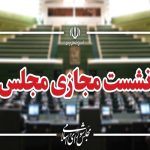 نشست مجازی مجلس با حضور وزرای آموزش‌ و پرورش و علوم آغاز شد