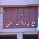 نقد حقوقی رای دیوان عدالت اداری در رد شکایت از مصوبه رئیس جمهور