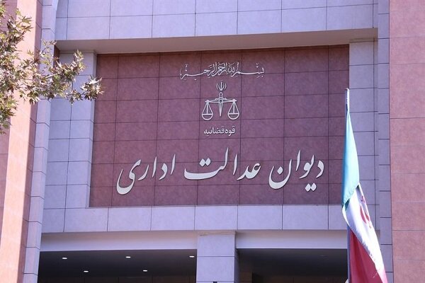 نقد حقوقی رای دیوان عدالت اداری در رد شکایت از مصوبه رئیس جمهور