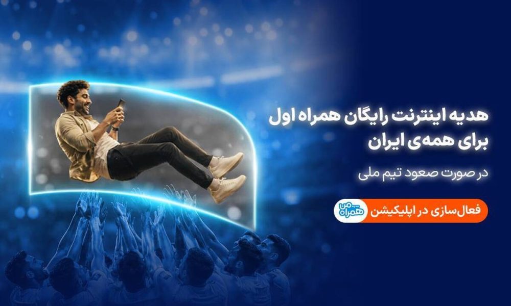 همراه اول با صعود تیم ملی، به ایرانیان اینترنت هدیه می‌دهد