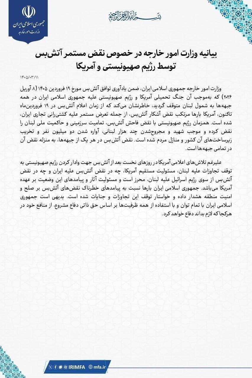 واکنش تند وزارت خارجه به نقض آتشبس توسط آمریکا و اسرائیل واکنش تند وزارت خارجه به نقض آتشبس توسط آمریکا و اسرائیل