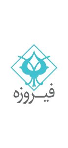 «وفیروزه» در آستانه ورود به بازار سرمایه