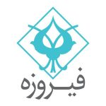 «وفیروزه» در آستانه ورود به بازار سرمایه