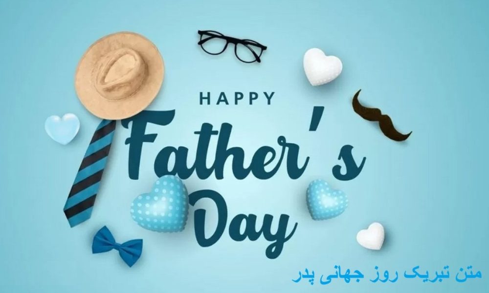 پیام تبریک روز جهانی پدر ۱۴۰۵/ پیام‌های عاشقانه، احساسی و رسمی به مناسبت روز جهانی پدر + عکس